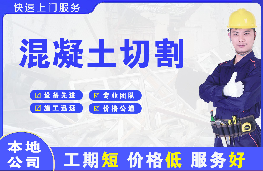 临海混凝土切割