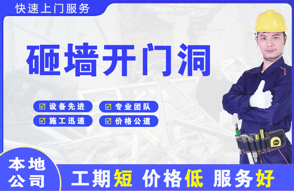 临海砸墙开门洞