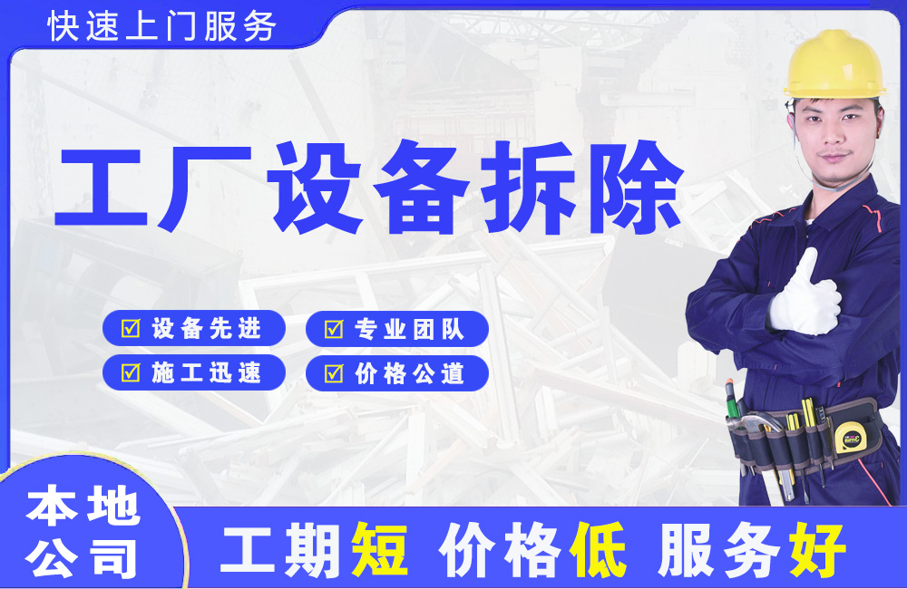 临海工厂设备拆除