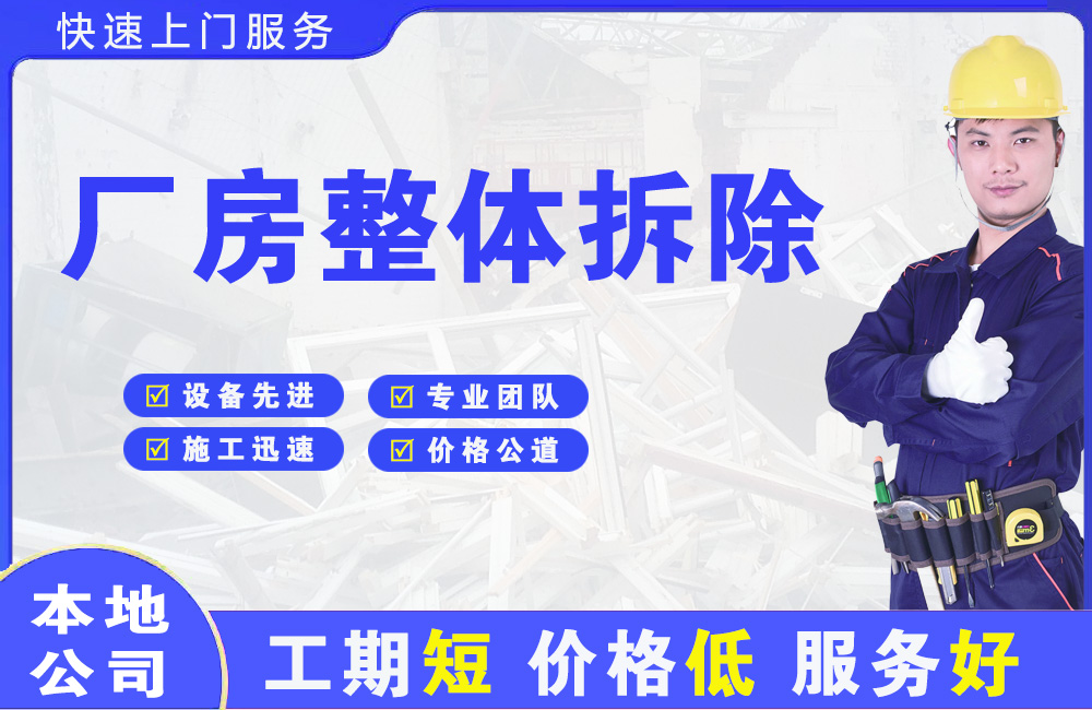 临海厂房整体拆除